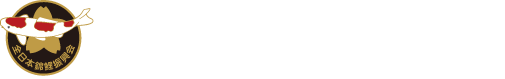 全日本錦鯉振興会